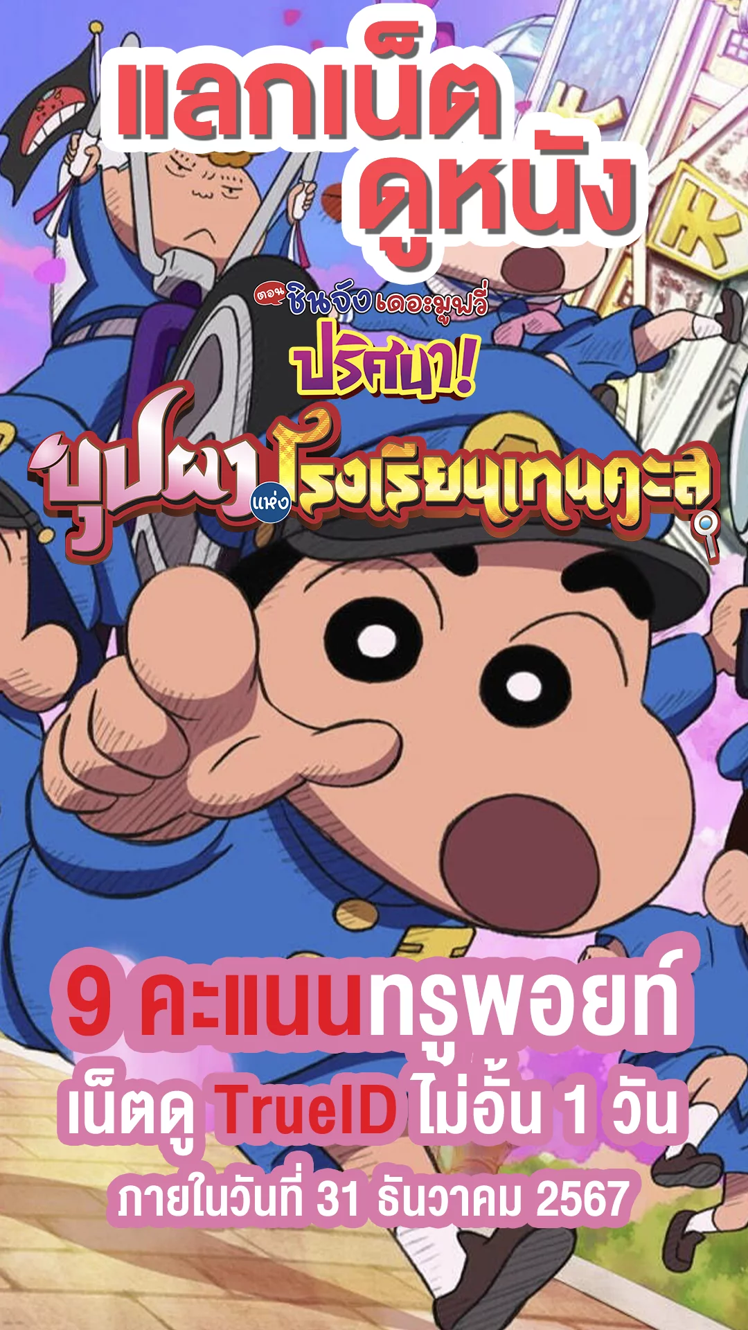 แลกเน็ตฟรี ดูหนัง ชินจัง เดอะมูฟวี่ 2021 เพลินฉ่ำแบบคุ้มค่าคุ้มราคา