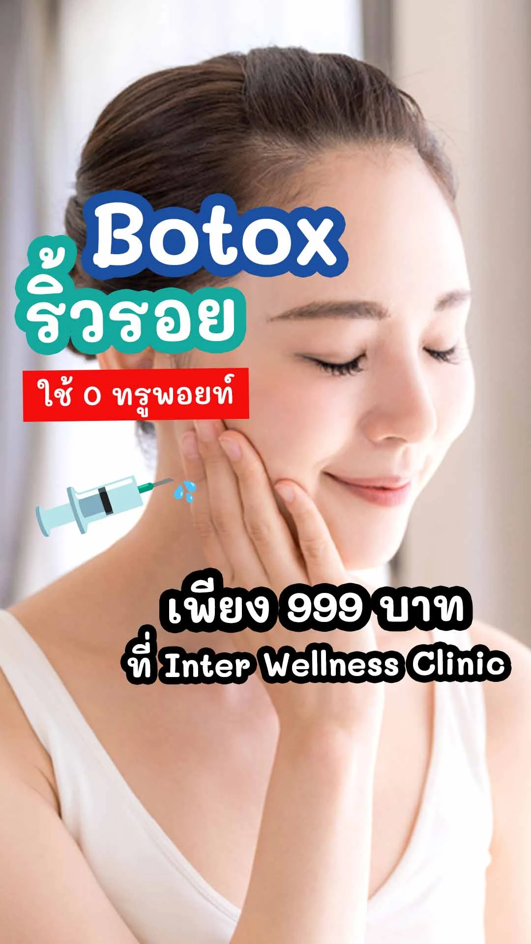 ฉีดโบท็อกซ์ เก็บริ้วรอยเฉพาะจุด เพียง 999 บาท ไม่ต้องแลกพอยท์