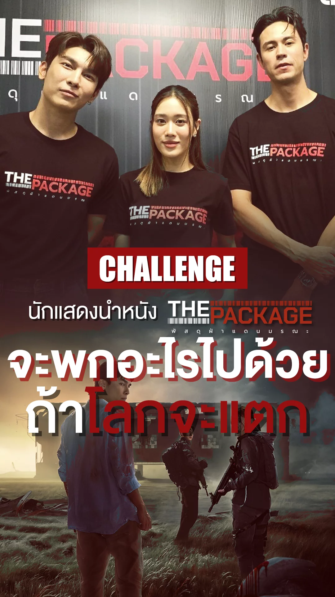 มิว-เบลล์-แมน อยากพกอะไรติดตัวไปด้วย? ถ้าหากวันนี้โลกจะแตก