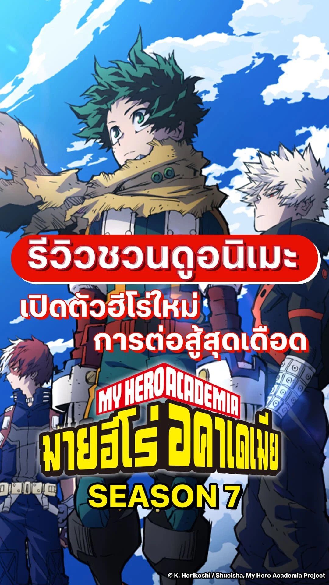 รีวิวชวนดู My Hero Academia ซีซัน 7 บู๊เดือด แอ็กชันเด็ด