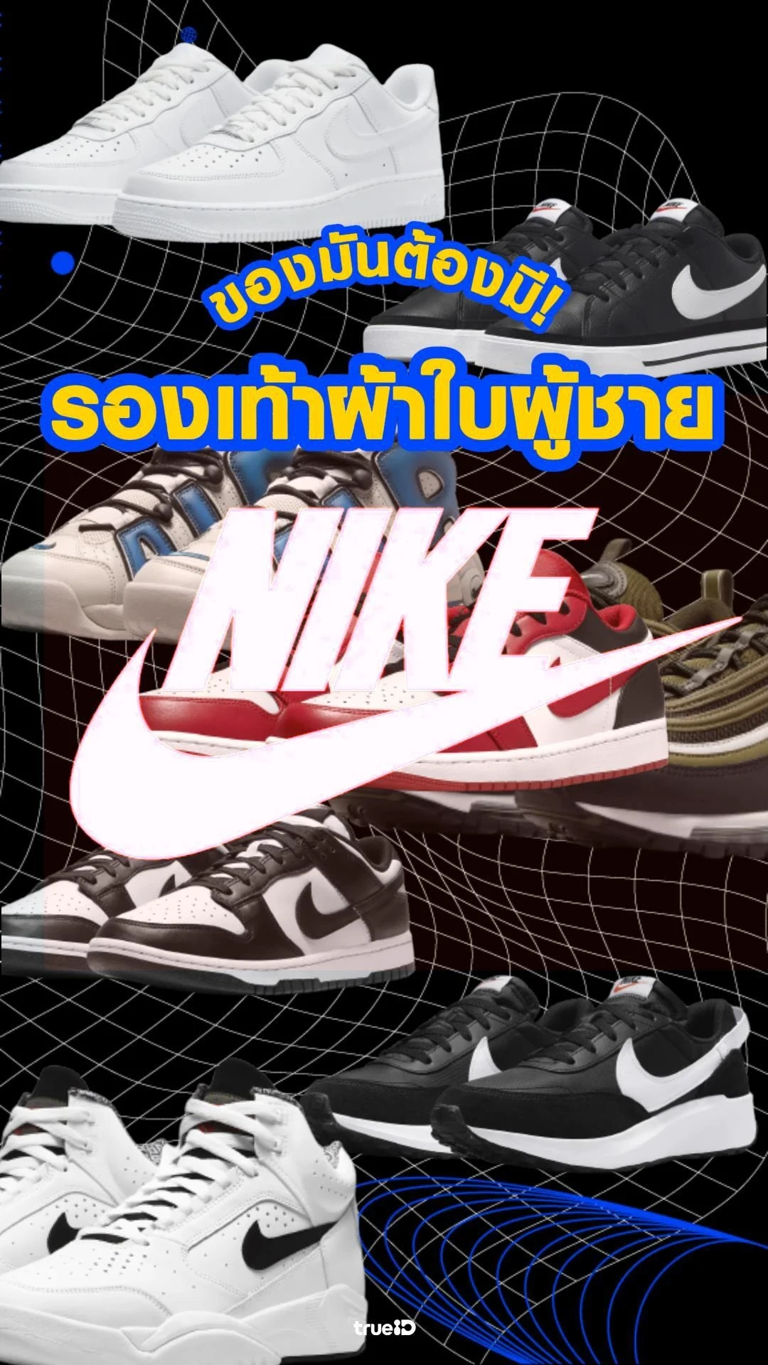 รวมรองเท้า Nike ผู้ชายรุ่นนี้ต้องมี
