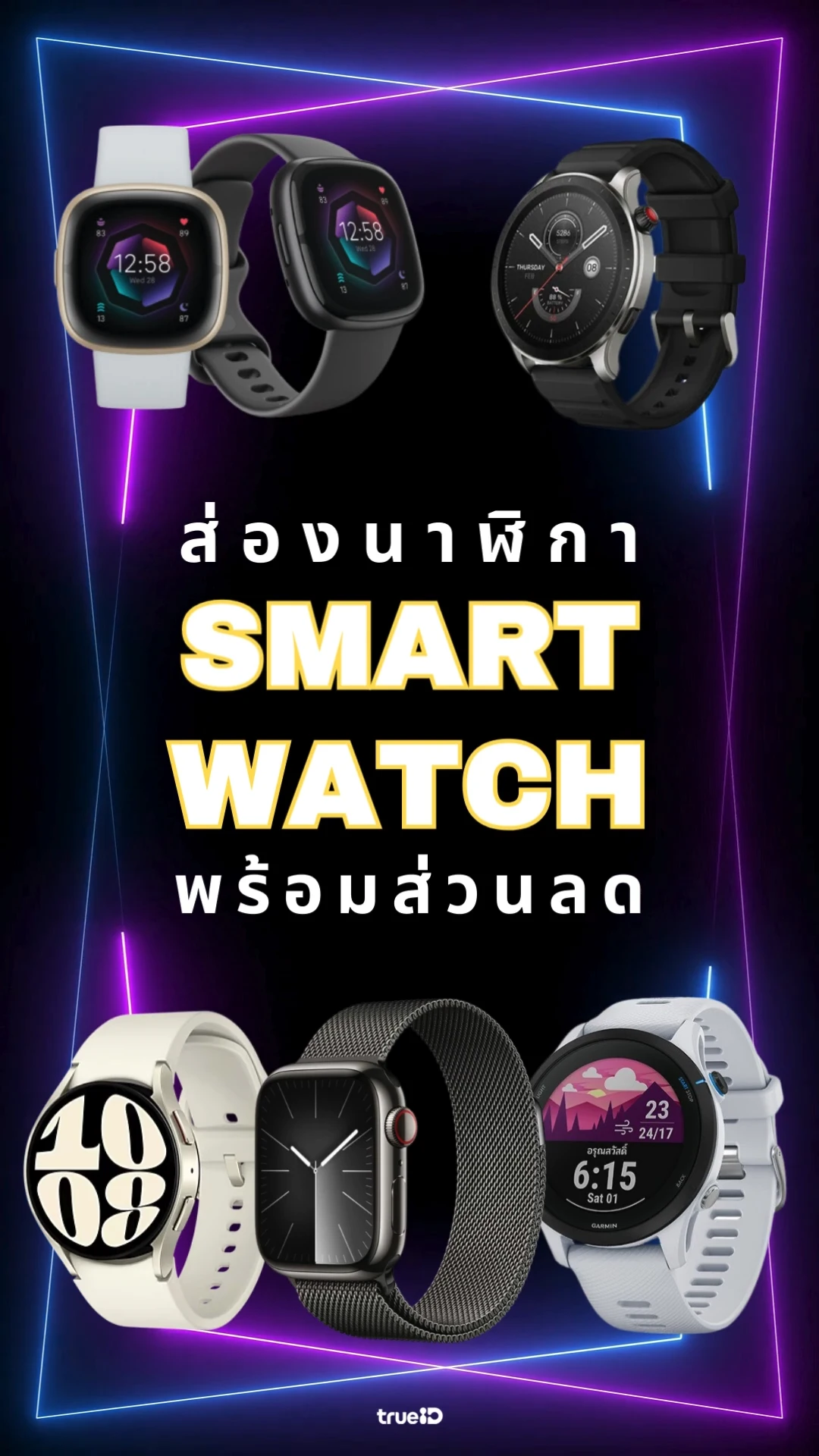 ส่วนลดนาฬิกา Smart Watch รุ่นไหนใช่สำหรับคุณ