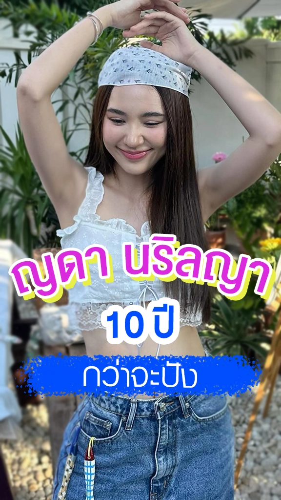 ญดา นางเอก ขวัญฤทัย กับ 10 ปีที่กว่าจะดัง