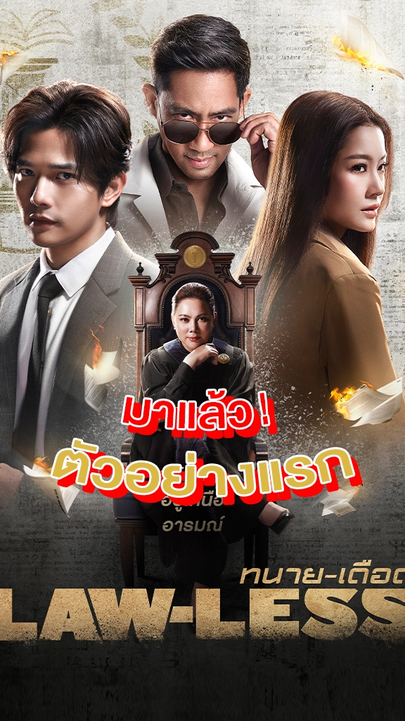 ส่องตัวอย่างแรก LAW-LESS ทนาย-เดือด
