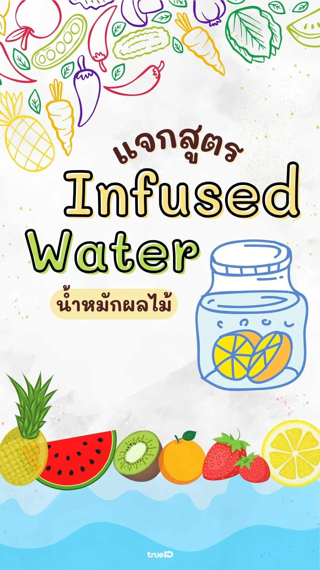 แจกสูตรน้ำผลไม้ Infused อร่อยชื่นใจ ทำง่าย คลายร้อน