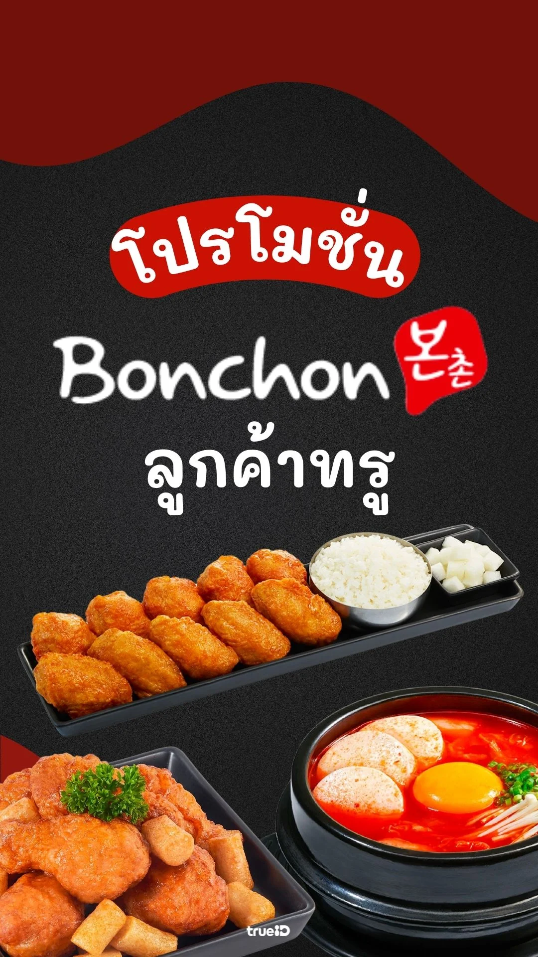 โปรโมชั่น Bonchon สำหรับลูกค้าทรู ส่วนลด 50 บาท