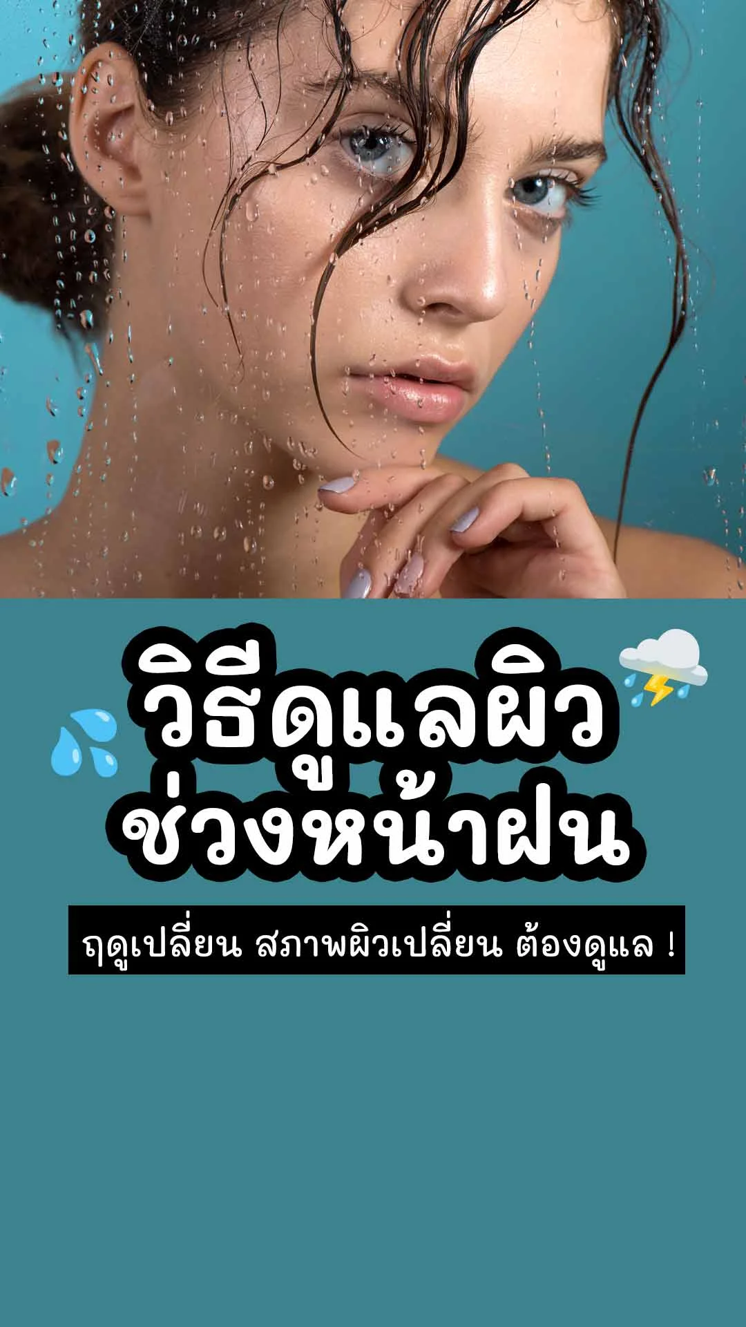 6 วิธีดูแลผิว ช่วงหน้าฝน พร้อมแจกส่วนลดพบแพทย์ผิวหนังออนไลน์