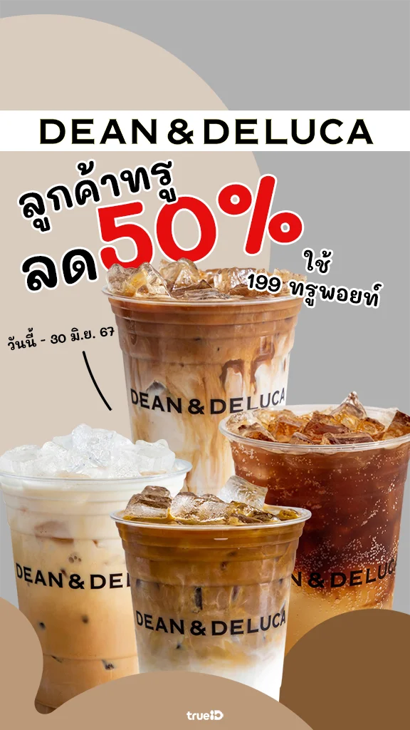 ส่วนลดกาแฟ เครื่องดื่ม Dean & Deluca ลูกค้าทรู ลด 50%