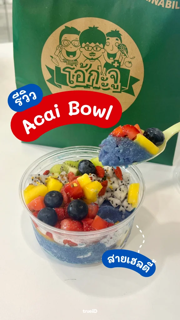 อาซาอิ โอ้กะจู๋ Oh Acai เย็นสดชื่น อร่อยแบบไม่รู้สึกผิด