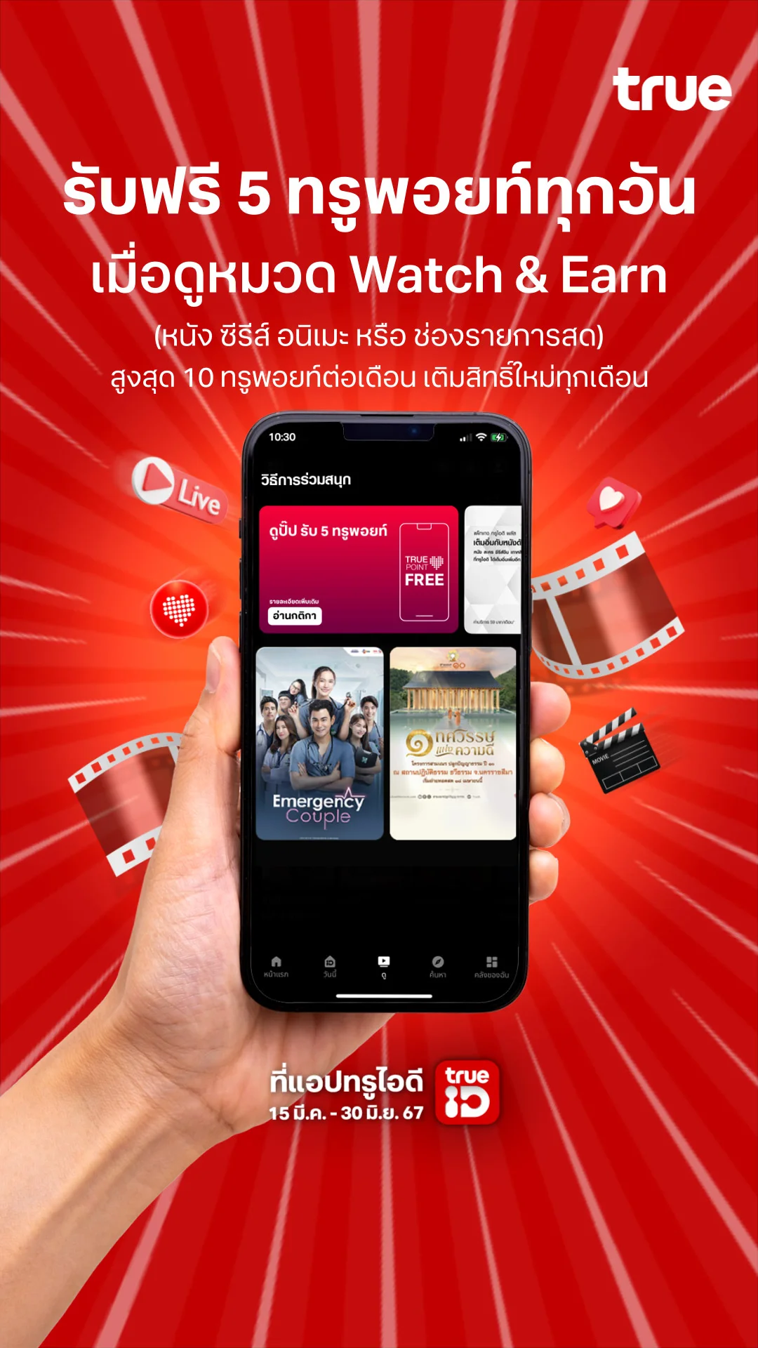 Watch & Earn ดูปั๊บ รับฟรี 5 ทรูพอยท์
