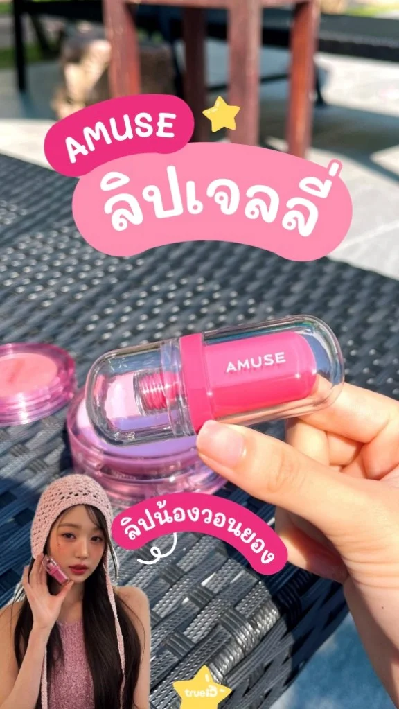 รีวิว ลิปเจลลี่ ลิปวอนยอง ตัวดังจาก AMUSE