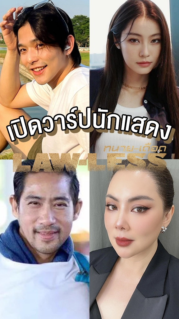 เปิดวาร์ปนักแสดง LAW-LESS ทนาย-เดือด