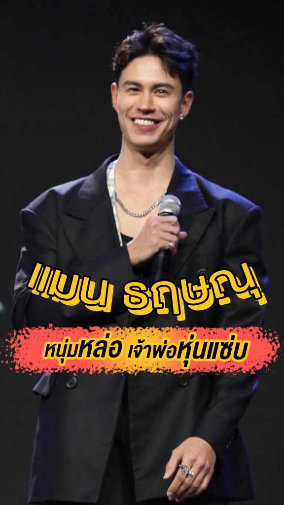 แมน ธฤษณุ หนุ่มหล่อ เจ้าพ่อหุ่นแซ่บ จากหนัง The Package