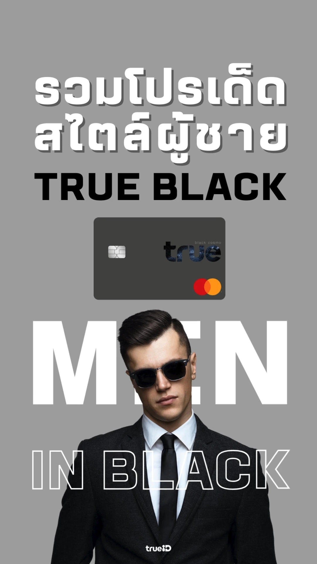 รวมส่วนลดลูกค้าทรูแบล็ค TrueBlack