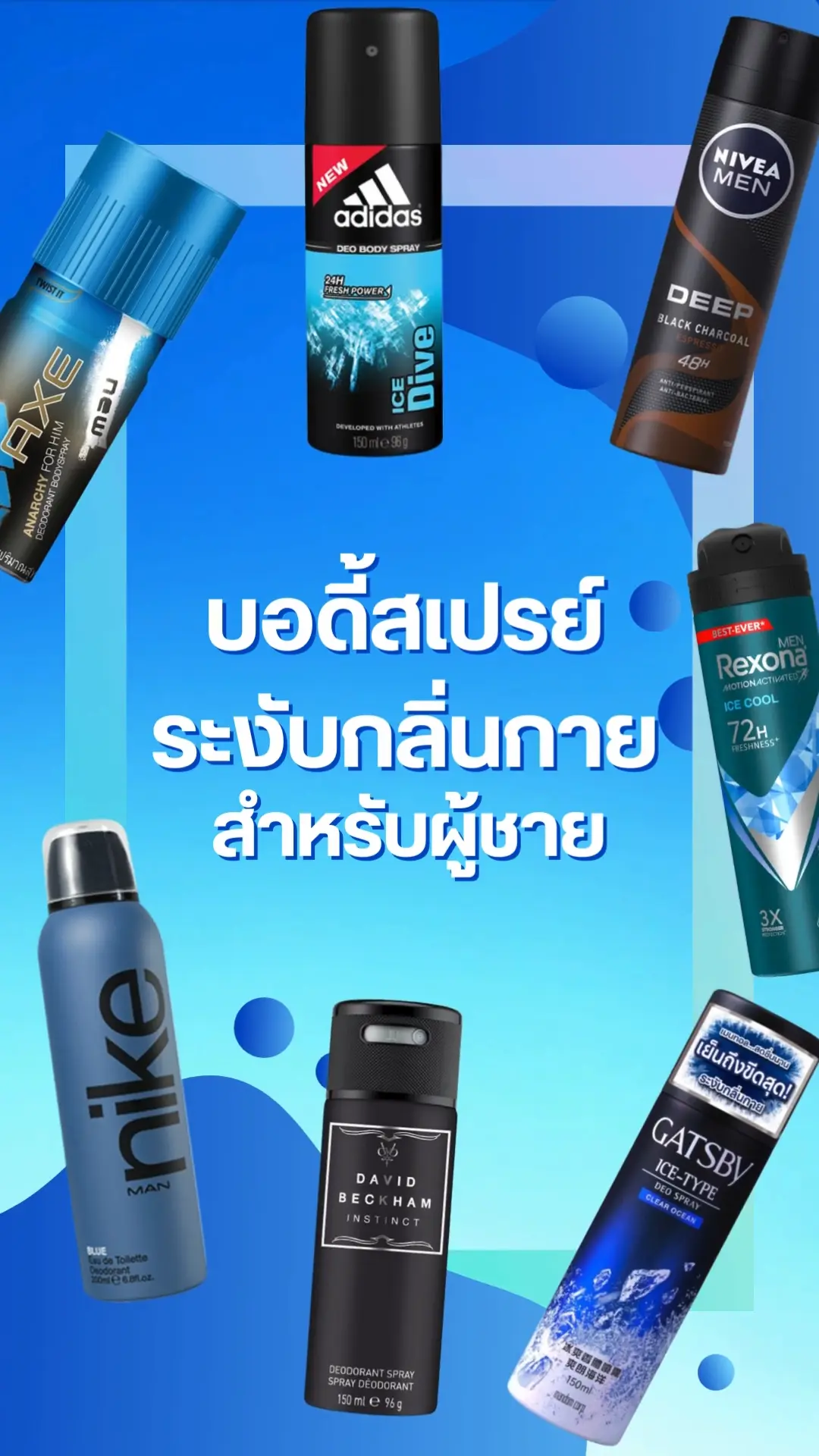 บอดี้สเปรย์ระงับกลิ่นกาย สำหรับผู้ชายแห้งสบาย