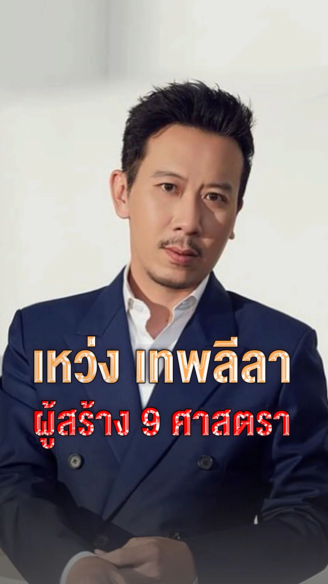 เหว่ง เทพลีลา ผู้สร้างแอนิเมชันฟอร์มยักษ์? 9 ศาสตรา