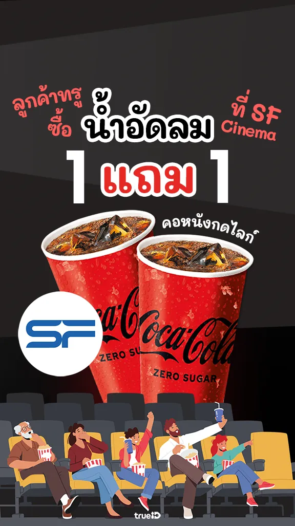 โปรคุ้ม SF Cinema ลูกค้าทรู ซื้อน้ำอัดลม 1แถม1