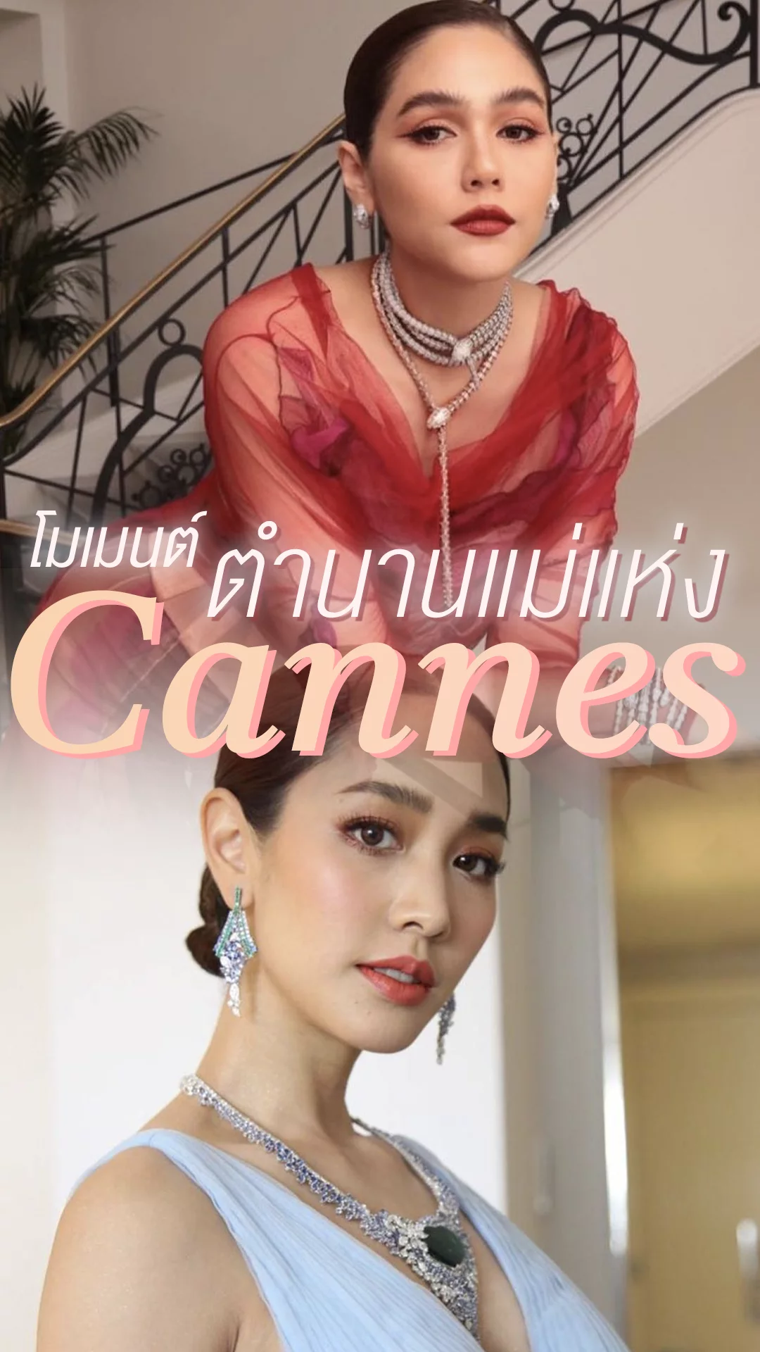 โมเมนต์ดาราสาวไทยกับครั้งหนึ่งเดินพรมแดงเมืองคานส์