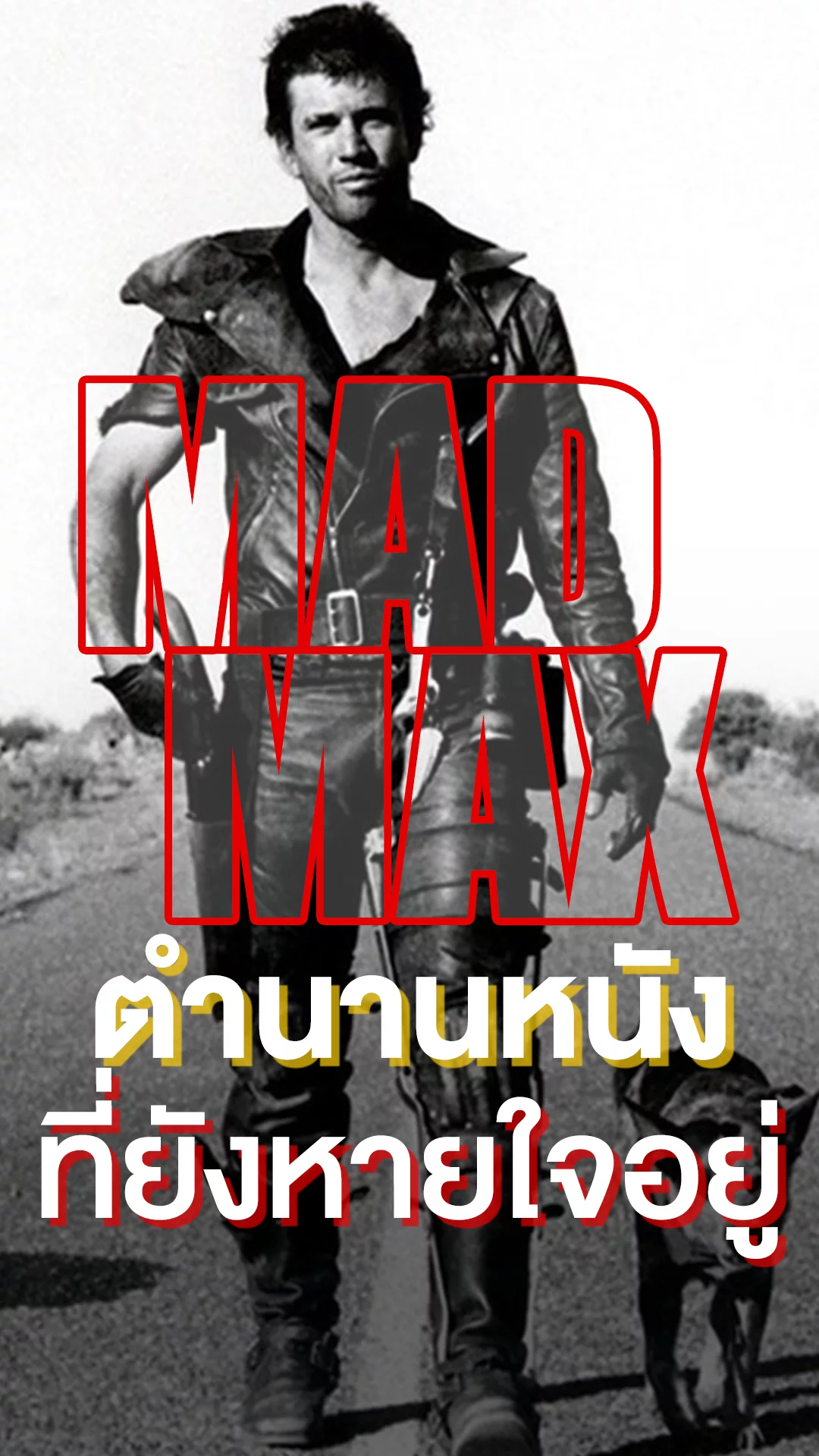 Mad Max กับตำนานภูมิหลังจวบจนถึงปัจจุบัน