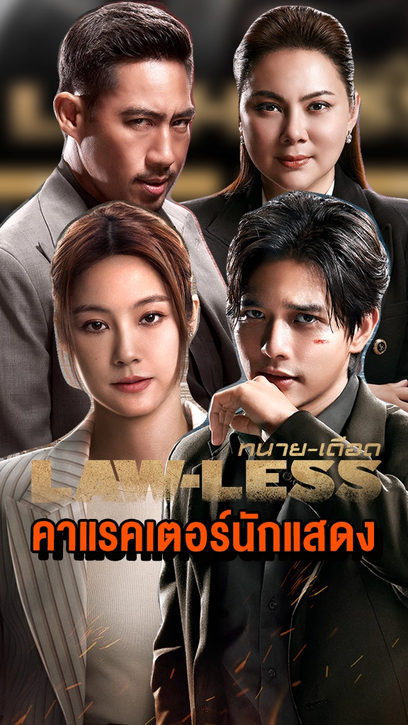 เปิดคาแรคเตอร์นักแสดง LAW-LESS ทนาย-เดือด