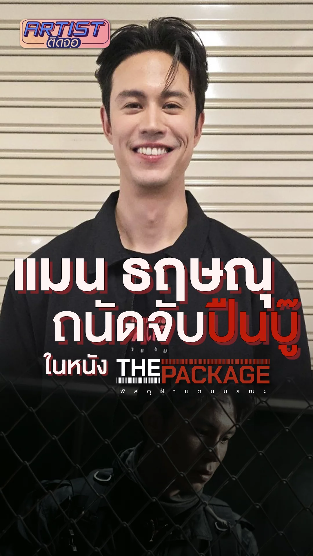 แมน ธฤษณุ ติดใจการถือปืนบู๊ใน The Package พัสดุฝ่าแดนมรณะ