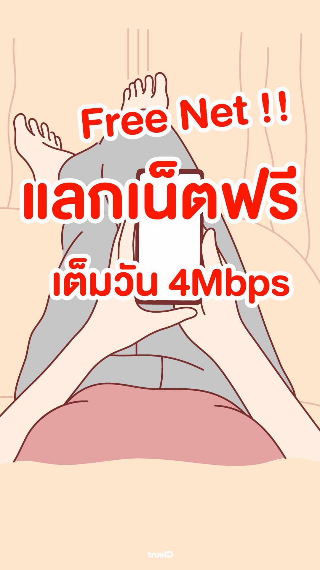 แลกเน็ตฟรี เน็ตไม่อั้นเต็มวัน 4Mbps