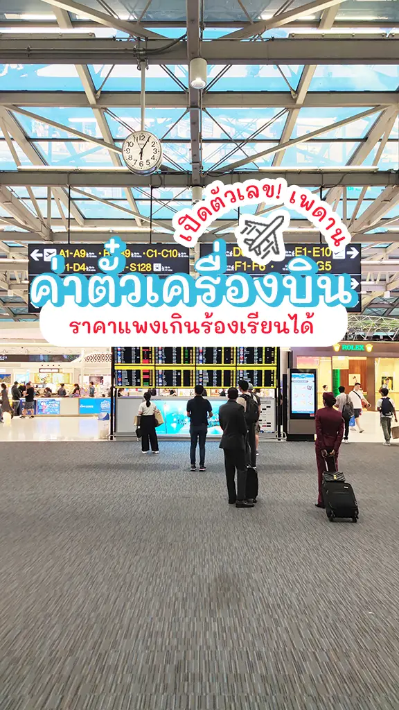 เปิดตัวเลขเพดาน ค่าตั๋วเครื่องบิน แพงเกิน ร้องเรียนได้!