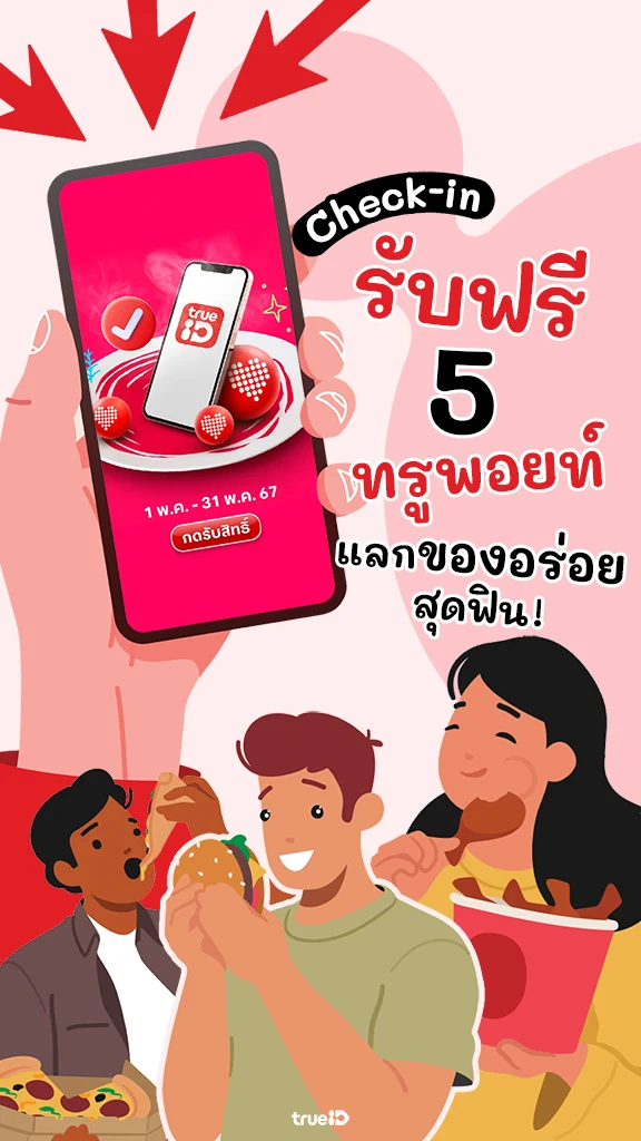 ลูกค้าทรู รับฟรี 5 ทรูพอยท์ แลกของอร่อยที่ทรูไอดี