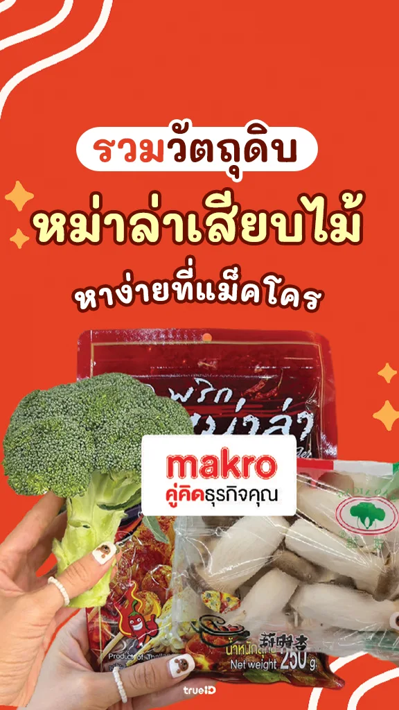 เปิดร้าน! วัตถุดิบ หม่าล่าเสียบไม้ หาง่ายในแม็คโคร