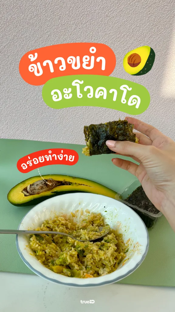 อร่อยง่ายได้ประโยชน์ DIY ข้าวขยำอะโวคาโด จากของเซเว่น