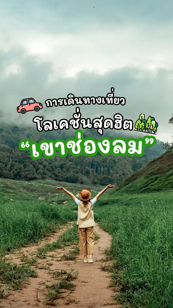 การเดินทางไปเที่ยว เขาช่องลม นครนายก แบบไม่มีรถส่วนตัว