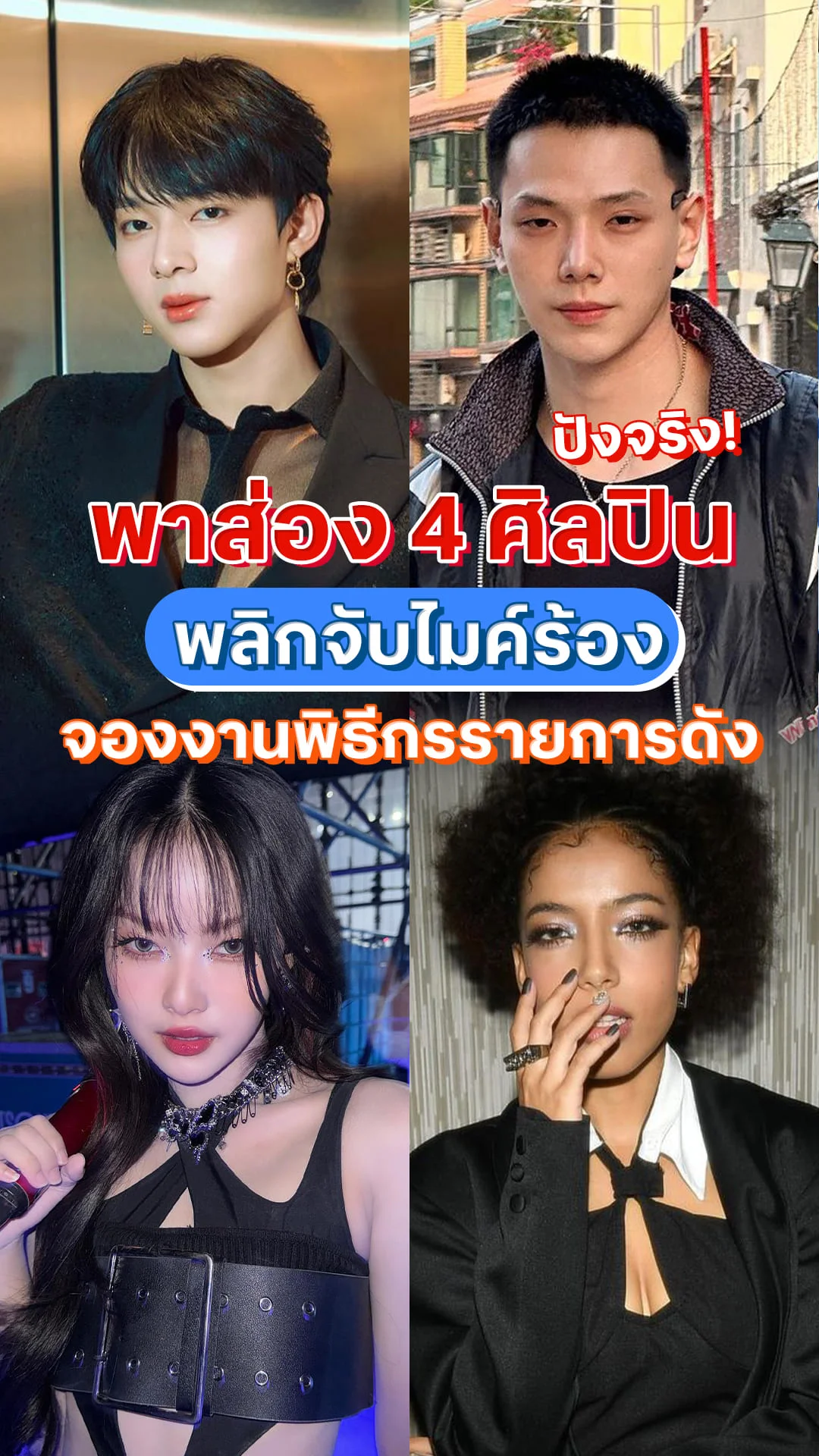 ส่องศิลปินเบอร์ดัง พลิกบาทบาทเป็นพิธีกรสุดปัง