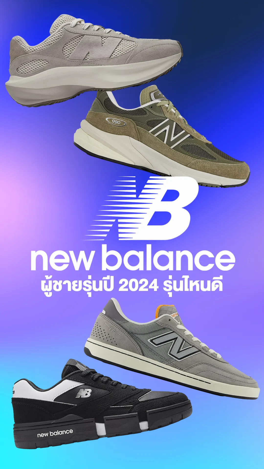 รวมรองเท้า New Balance ผู้ชายรุ่นปี 2024