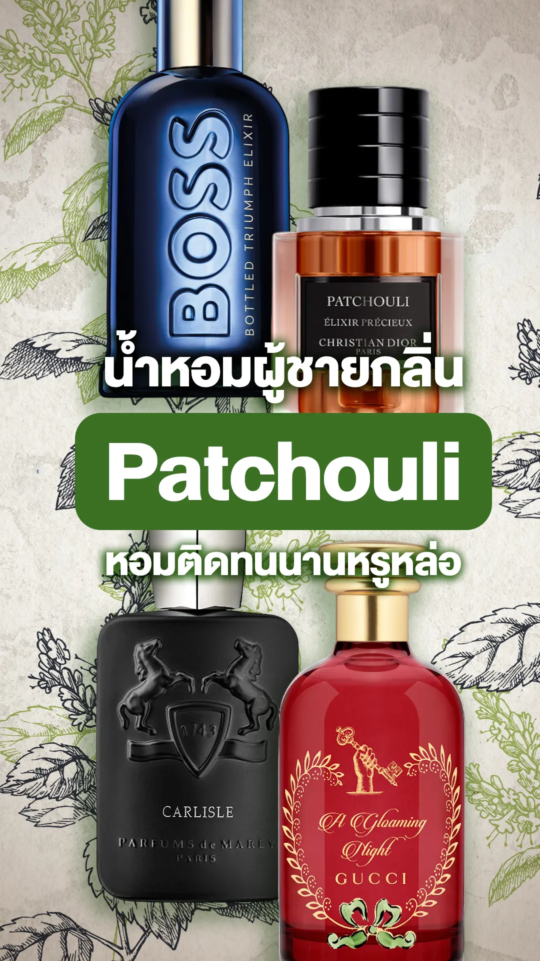 น้ำหอมผู้ชายกลิ่น Patchouli ยี่ห้อไหนดี