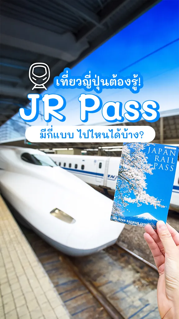 เที่ยวญี่ปุ่น ต้องรู้ JR Pass มีกี่แบบ ไปไหนได้บ้าง?
