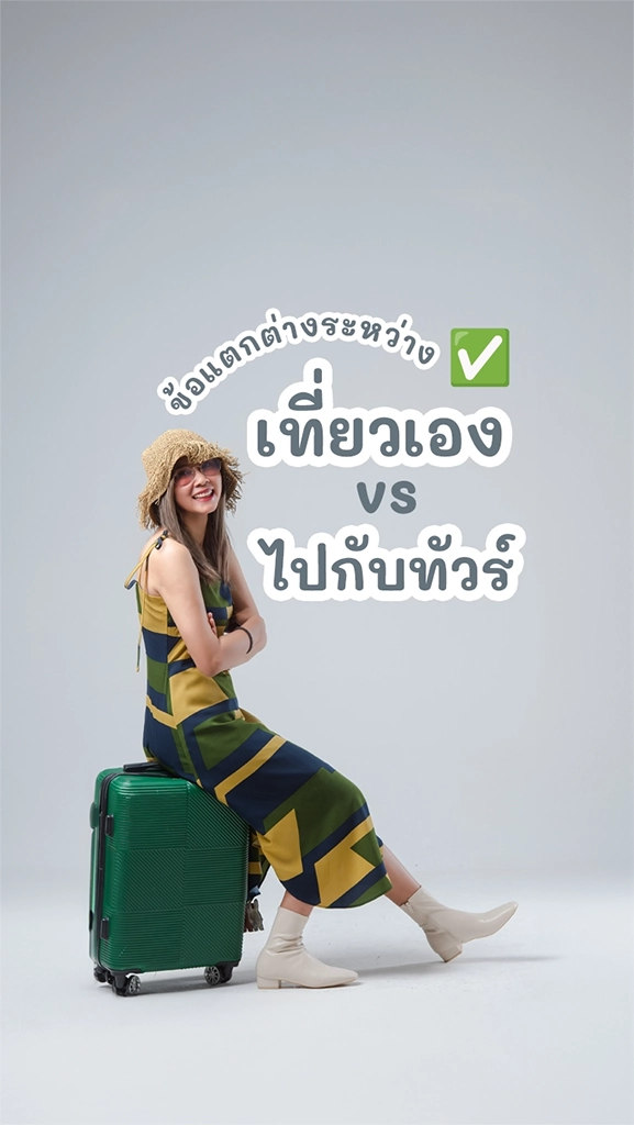 ข้อแตกต่างระหว่าง เที่ยวเอง vs ไปกับทัวร์ แบบไหนที่ใช่!