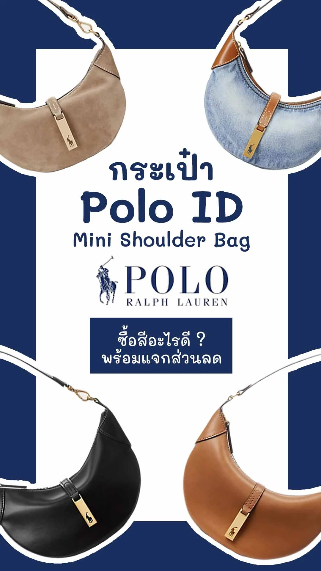 กระเป๋า Polo ID แบรนด์ Polo Ralph Lauren สีไหนดี?