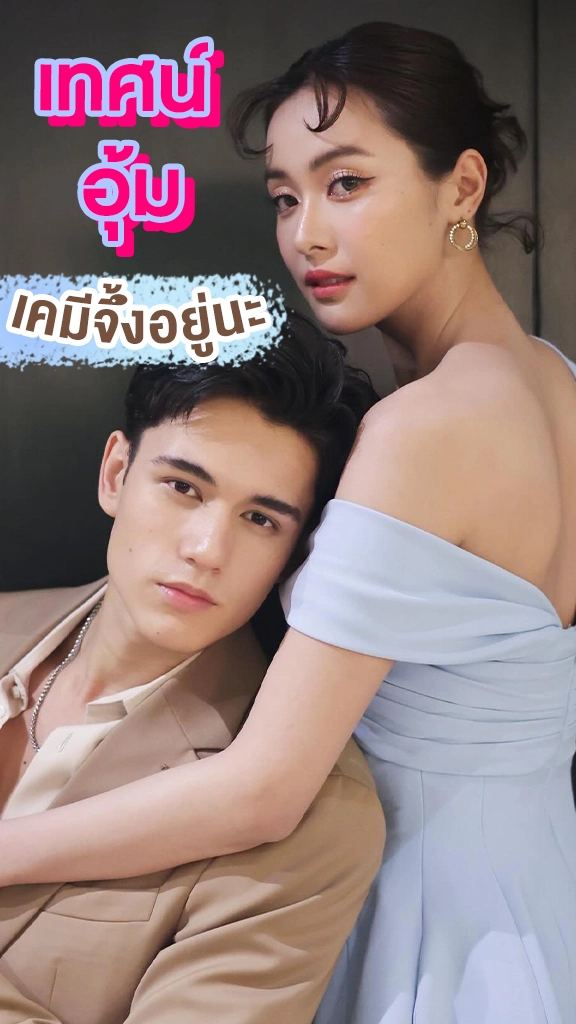 เทศน์-อุ้ม จาก ใจพิสุทธิ์ เคมีได้อยู่นะ