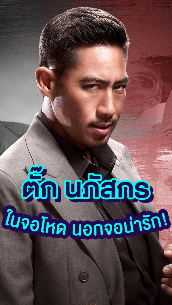 ตั๊ก นภัสกร จิตวิญญาณนักแสดงสูงปรี๊ด