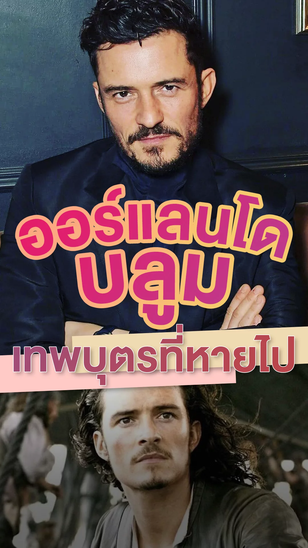 ออร์แลนโด บลูม อดีตเทพบุตรที่ตอนนี้ไปอยู่ไหน