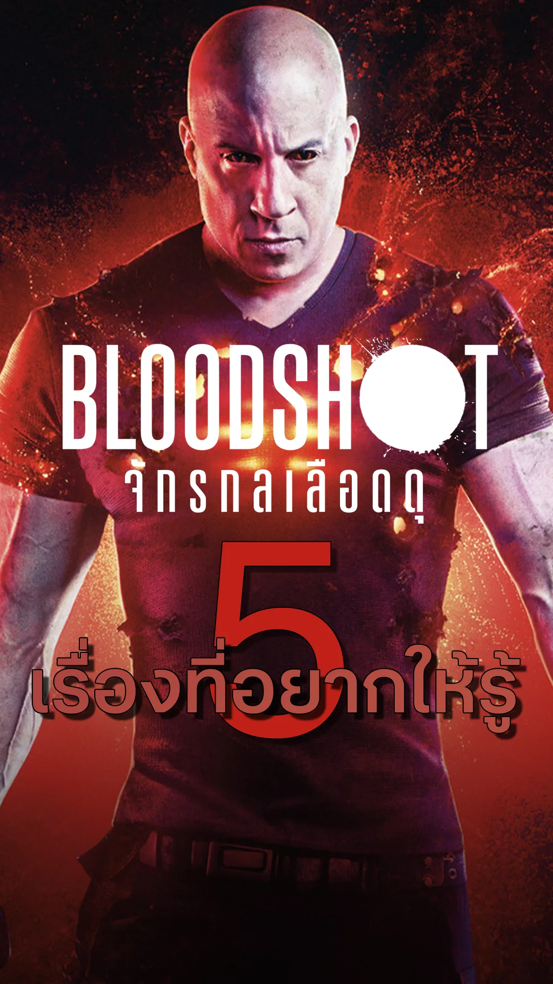 5 เรื่องที่อยากให้รู้ในหนัง Bloodshot จักรกลเลือดดุ