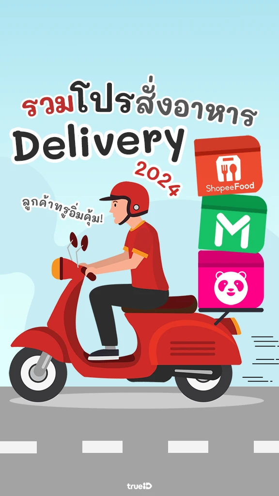 ลูกค้าทรูอิ่มฟิน รวมโปรเดลิเวอรี่ 2024 ส่วนลด 30 บาท