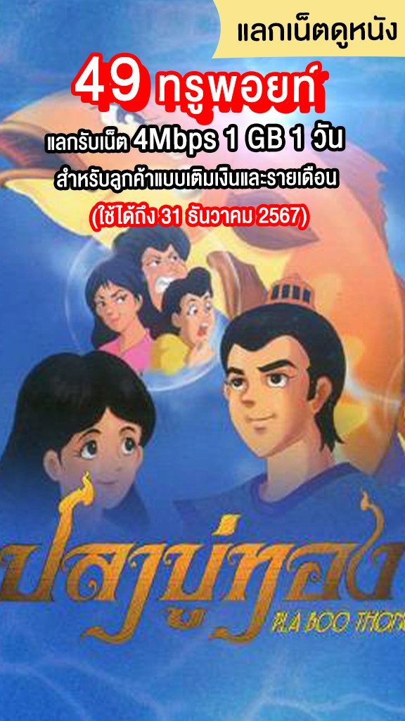 แลกเน็ตฟรี ใช้ 49 ทรูพอยท์ ดูการ์ตูนปลาบู่ทอง