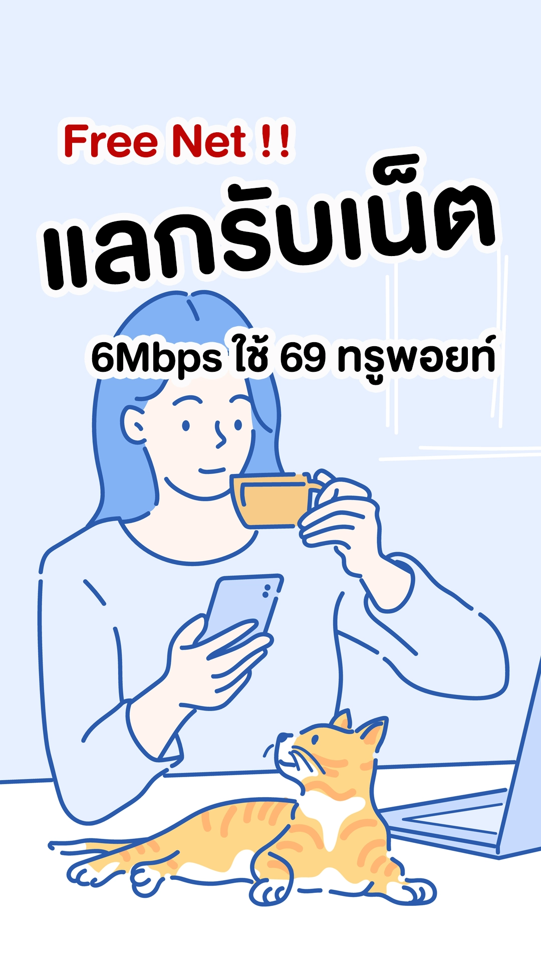 แลกรับเน็ตไม่อั้น 6Mbps ใช้ 69 ทรูพอยท์