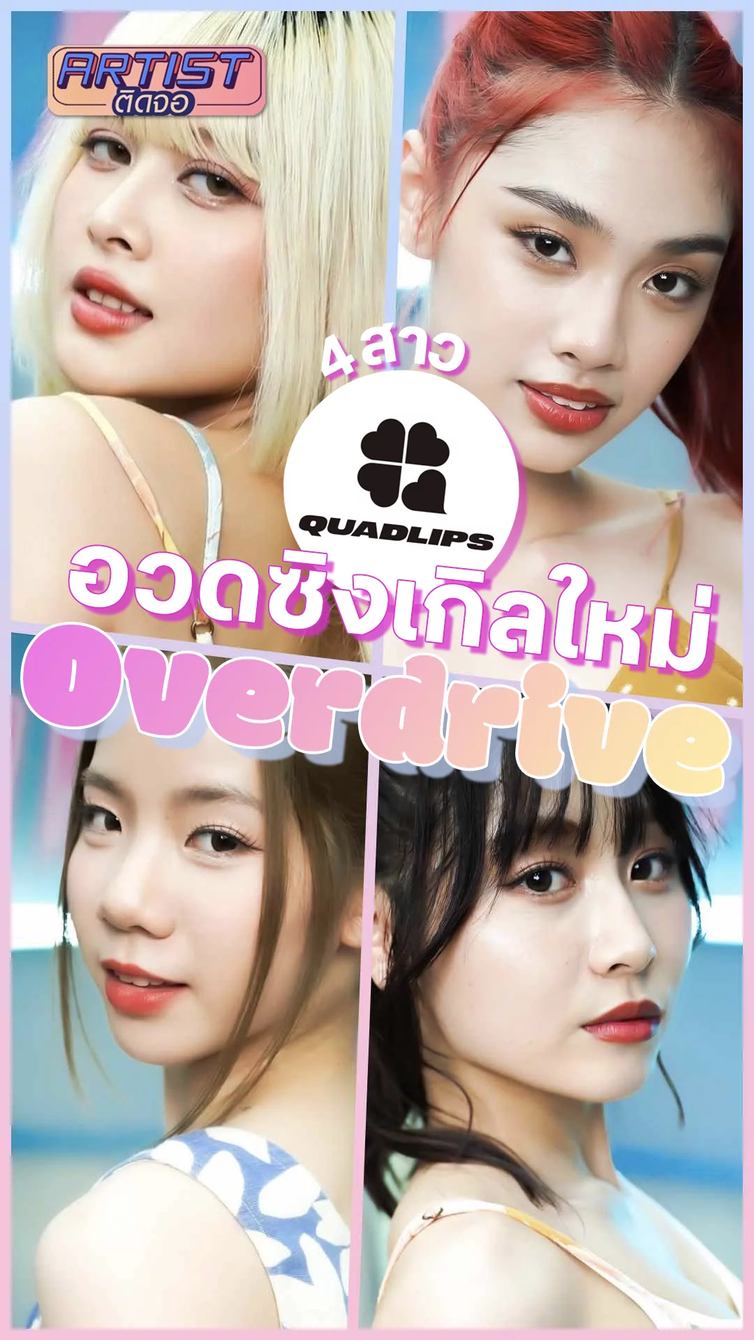QUADLIPS คัมแบ็กซิงเกิลที่ 2 "Overdrive" เปลี่ยนแนวไปครัชออน!