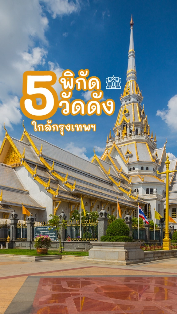 พิกัด วัดดัง ใกล้กรุงเทพฯ ไหว้พระ ทำบุญ เที่ยววัด อิ่มใจ