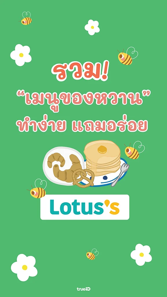 ไอเดียเมนูของหวานทำง่าย หาซื้อวัตถุดิบได้ที่โลตัส