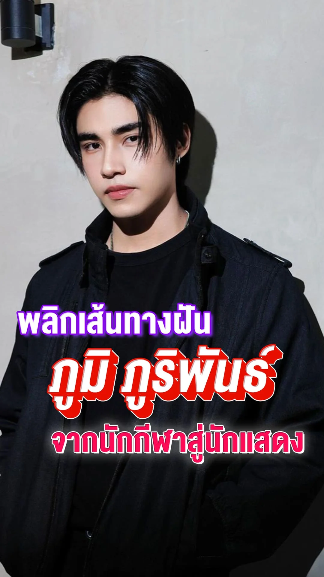 ส่อง ภูมิ ภูริพันธ์ พระเอกดาวรุ่ง Passion แรง