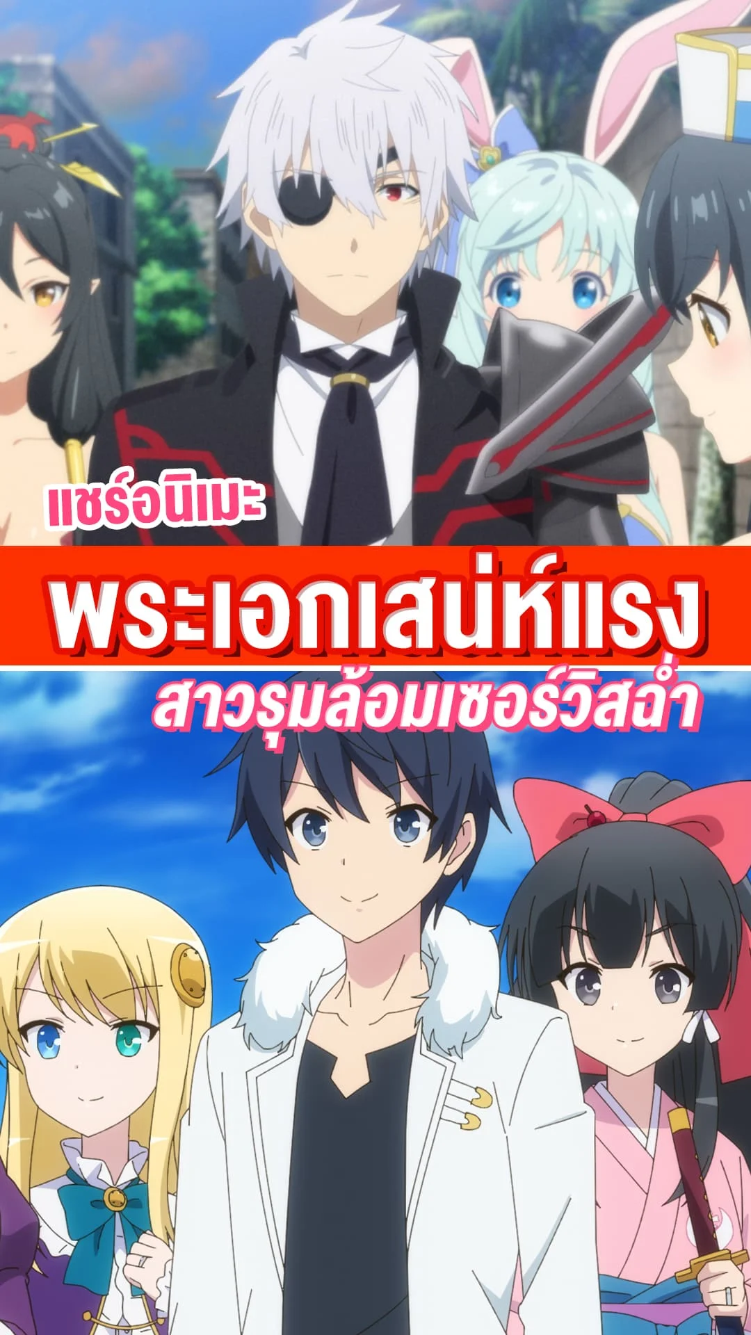 แชร์อนิเมะพระเอกเสน่ห์แรง สาวรุมล้อมเซอร์วิสฉ่ำ