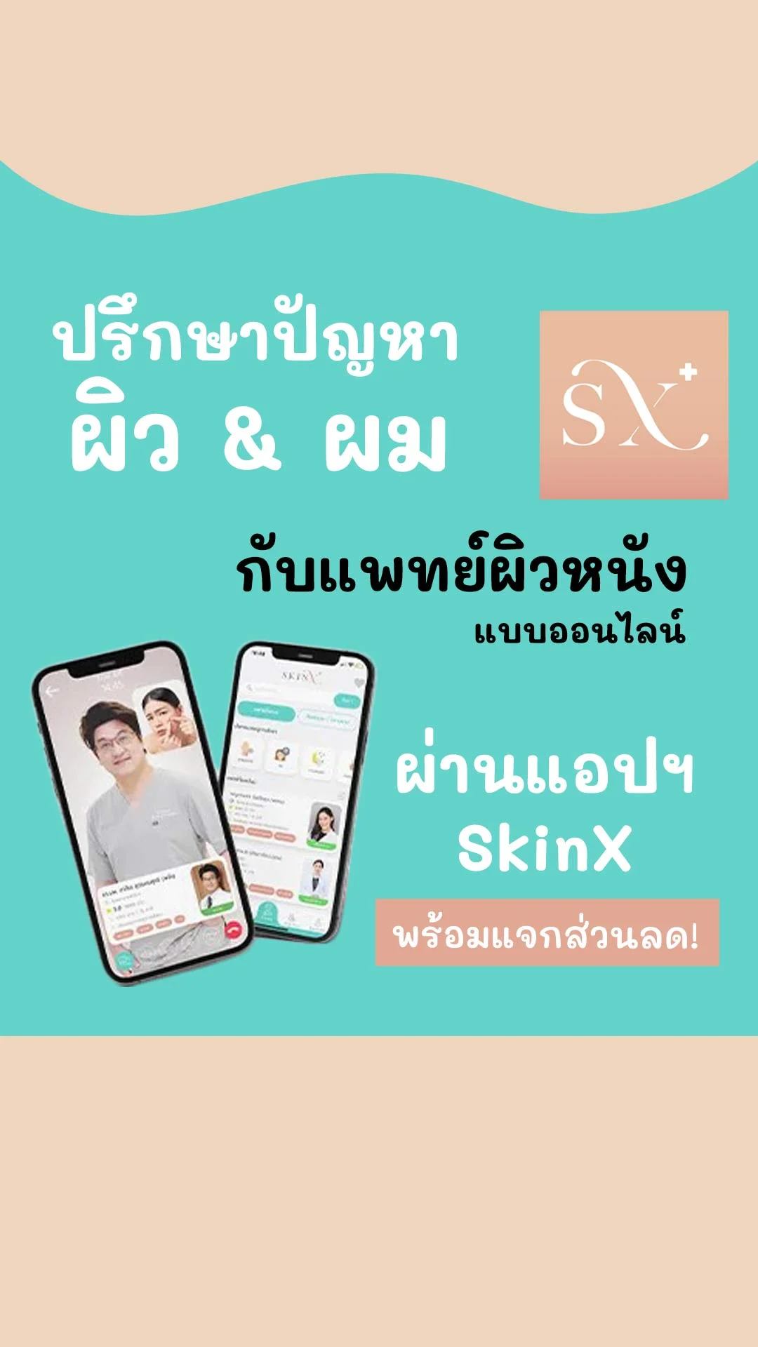 แจกส่วนลด ปรึกษาปัญหาผิวและผม กับแพทย์ผิวหนัง ที่แอปฯ SkinX